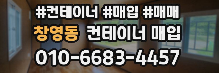 창영동 컨테이너 매입