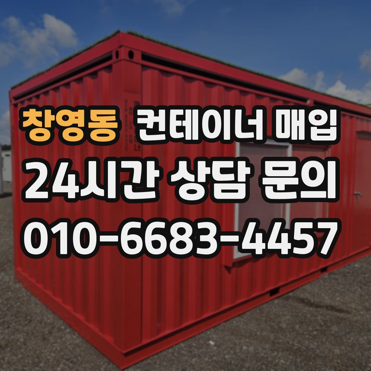 창영동 컨테이너 매입