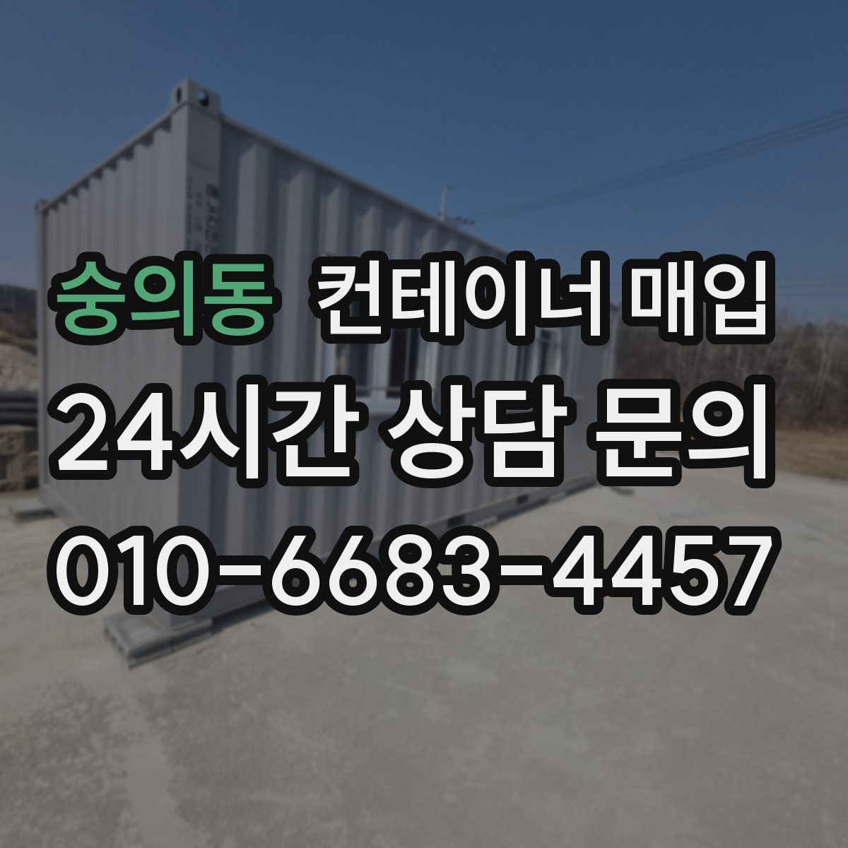 숭의동 컨테이너 매입