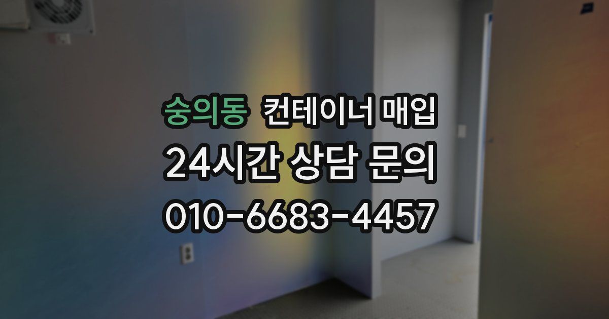 숭의동 컨테이너 매입