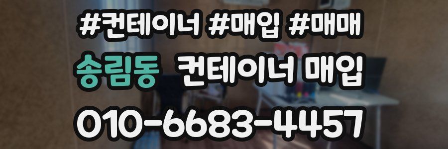 송림동 컨테이너 매입