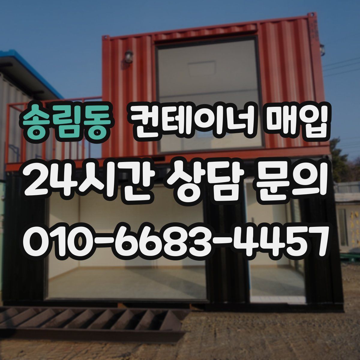송림동 컨테이너 매입