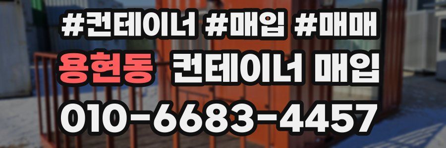 용현동 컨테이너 매입