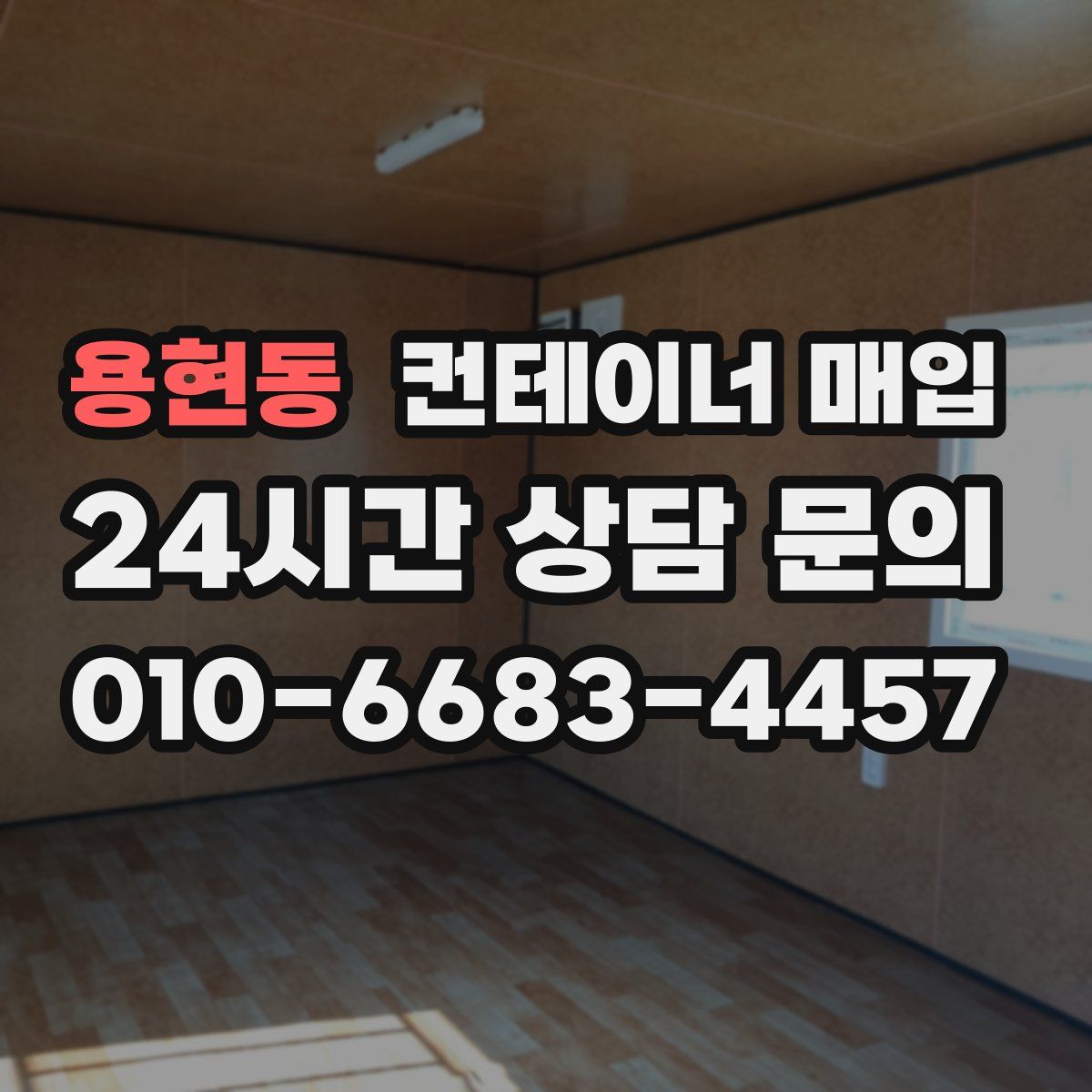 용현동 컨테이너 매입