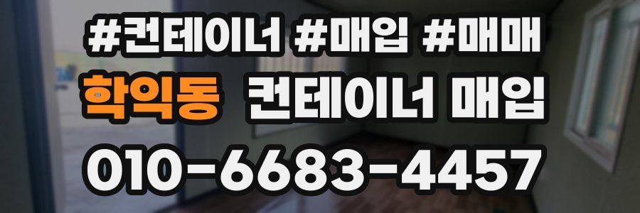 학익동 컨테이너 매입