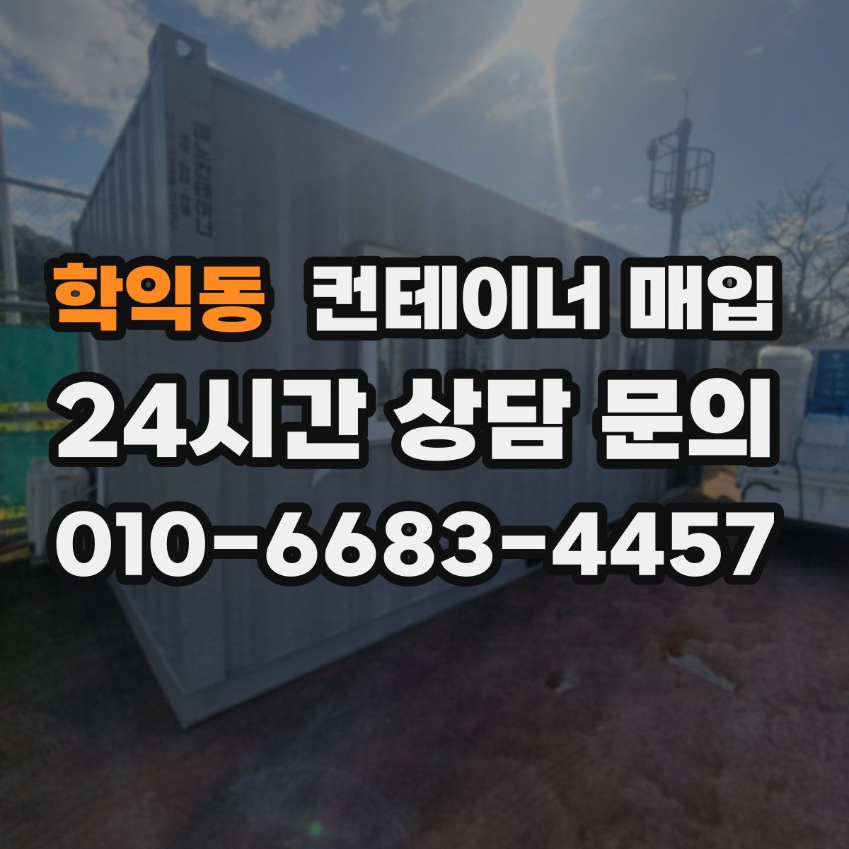 학익동 컨테이너 매입