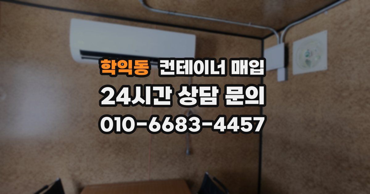 학익동 컨테이너 매입