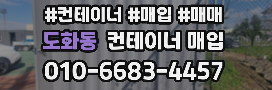 도화동 컨테이너 매입