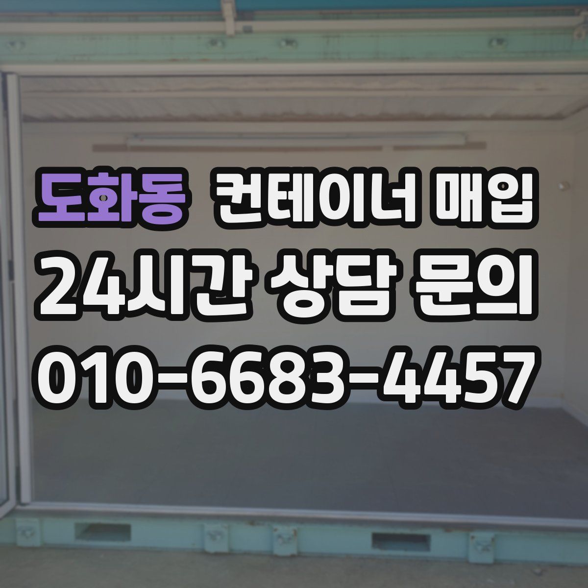 도화동 컨테이너 매입