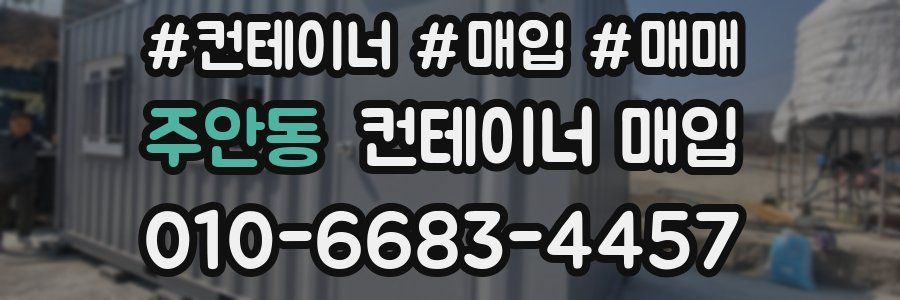 주안동 컨테이너 매입
