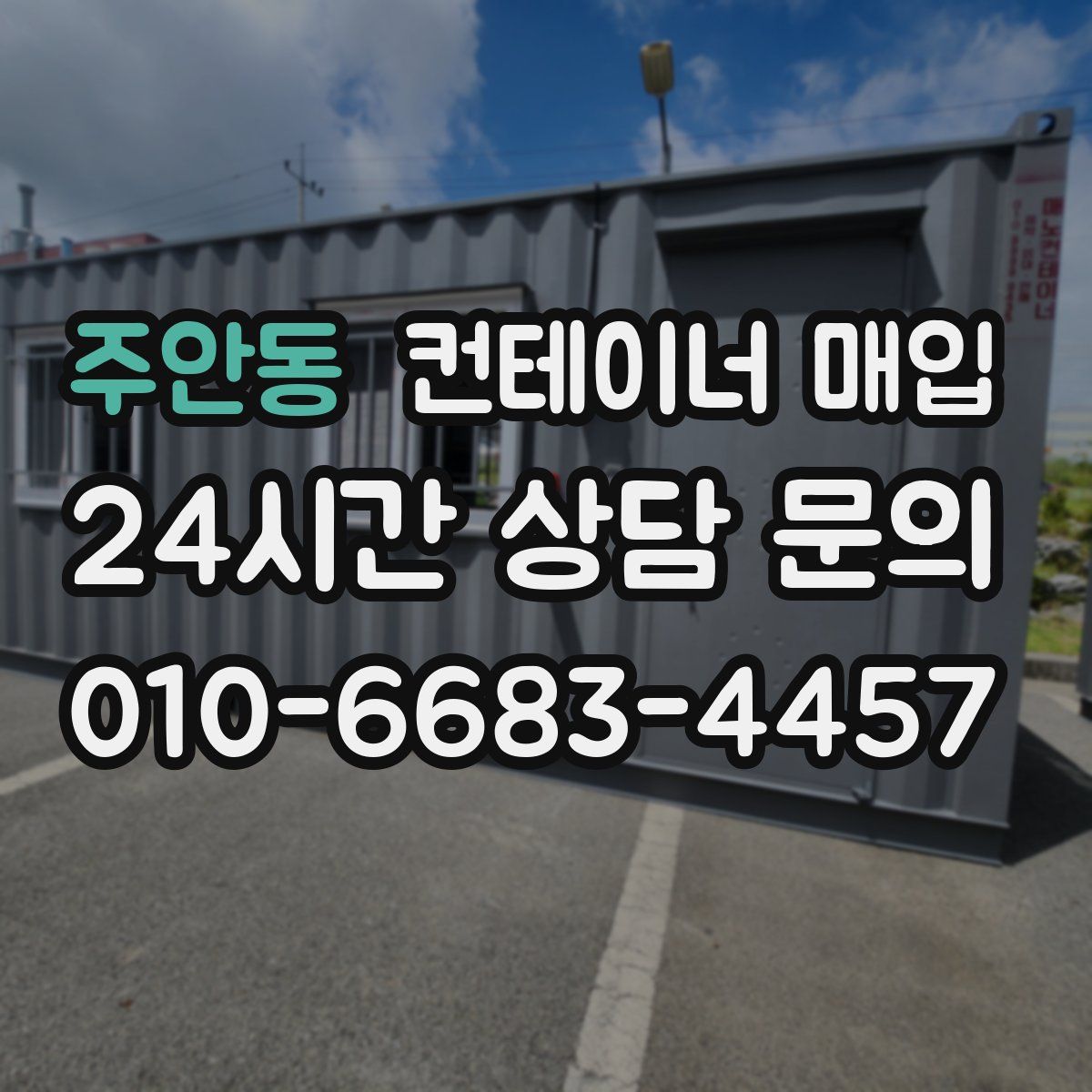 주안동 컨테이너 매입