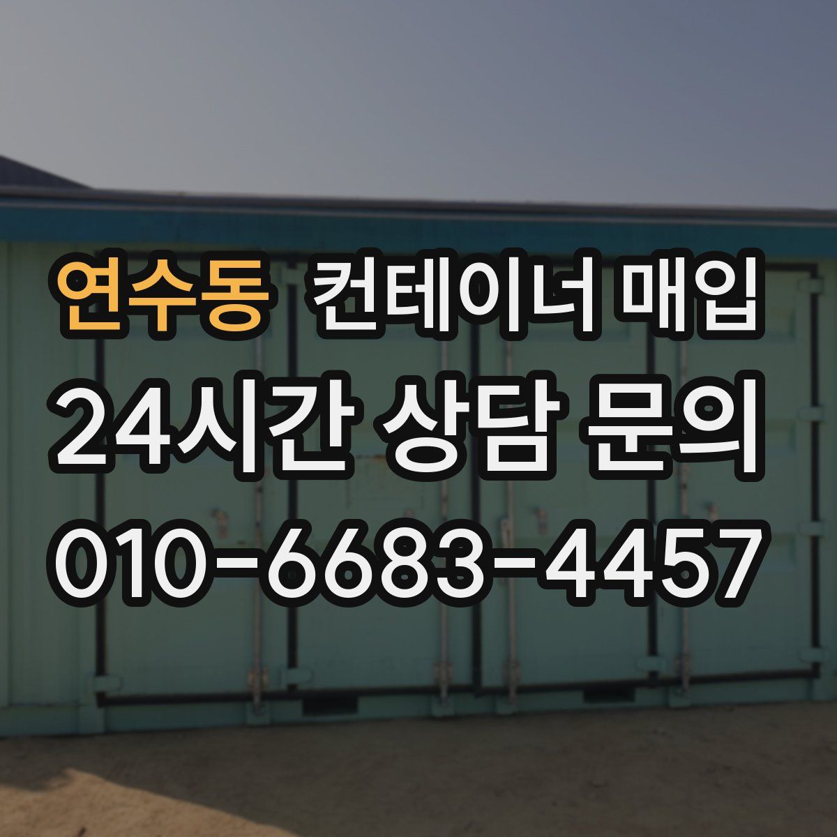 연수동 컨테이너 매입