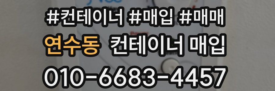 연수동 컨테이너 매입