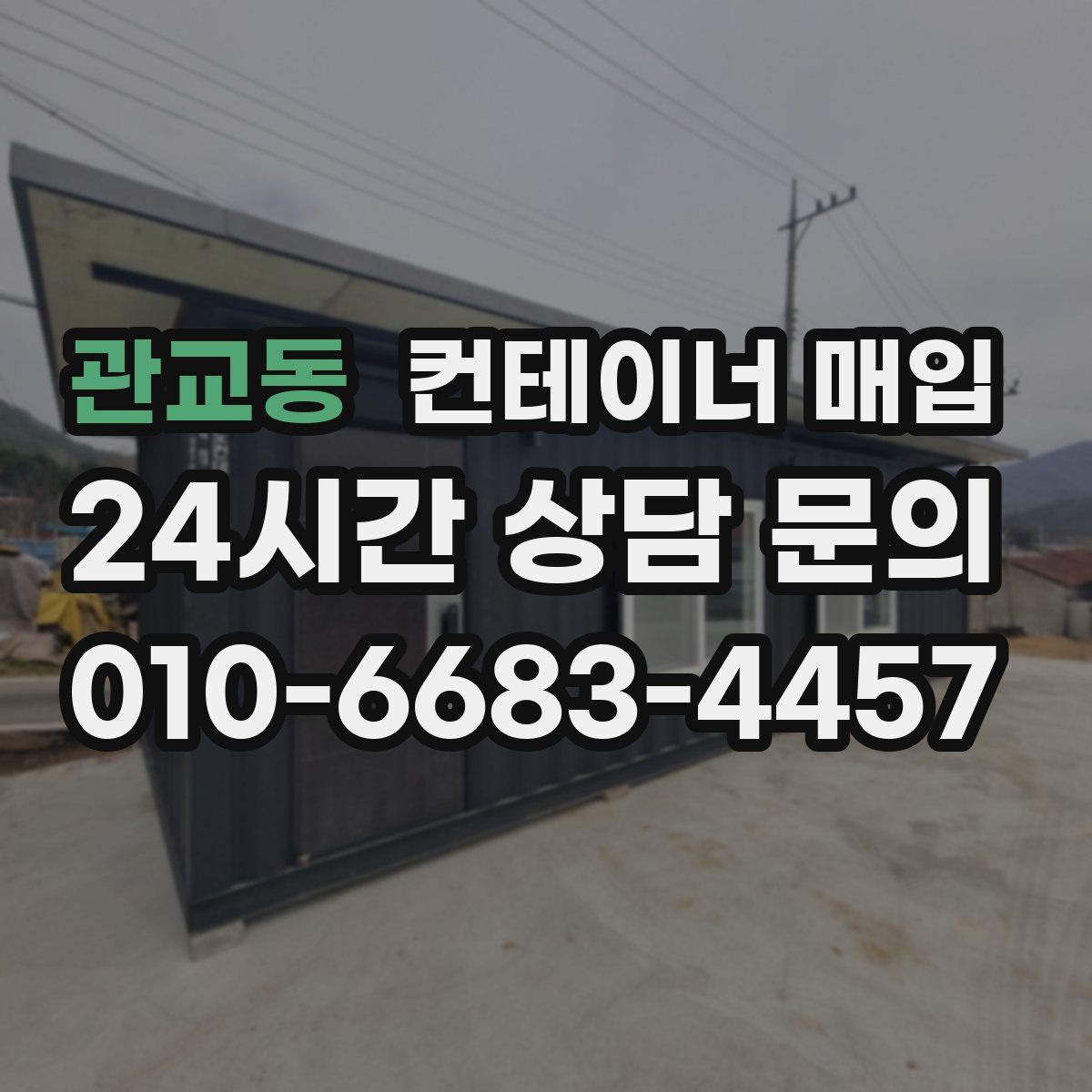 관교동 컨테이너 매입