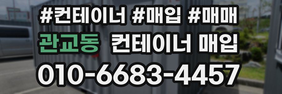 관교동 컨테이너 매입