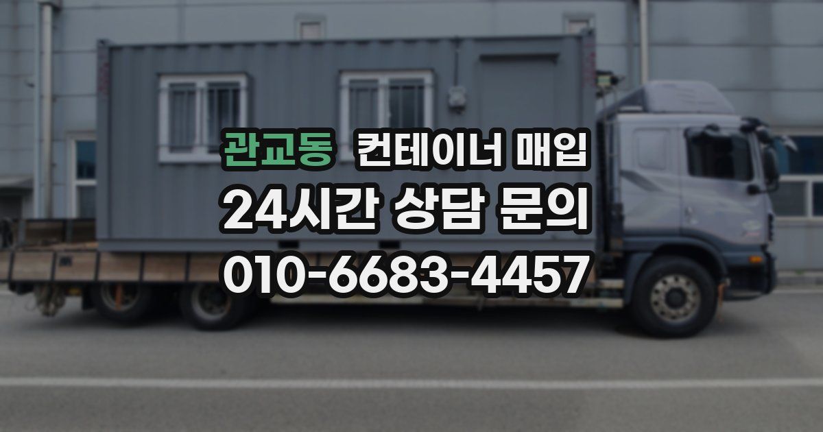 관교동 컨테이너 매입