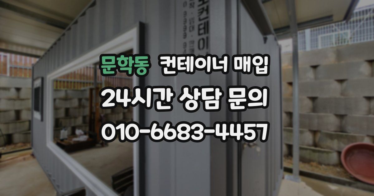 문학동 컨테이너 매입