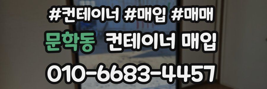 문학동 컨테이너 매입