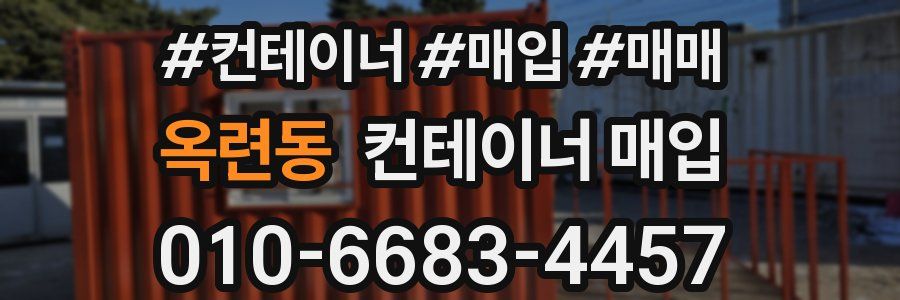 옥련동 컨테이너 매입