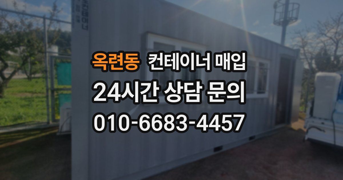 옥련동 컨테이너 매입