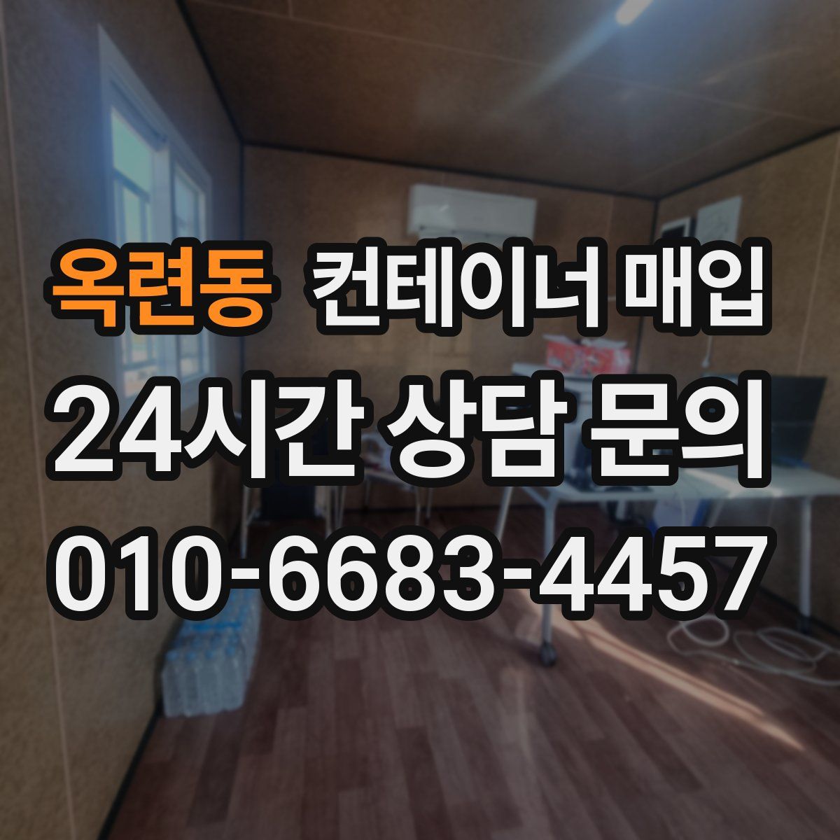옥련동 컨테이너 매입
