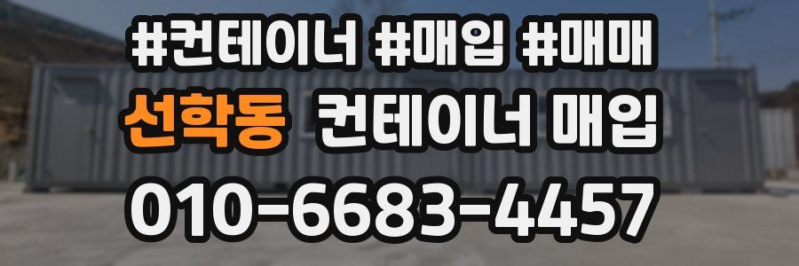 선학동 컨테이너 매입