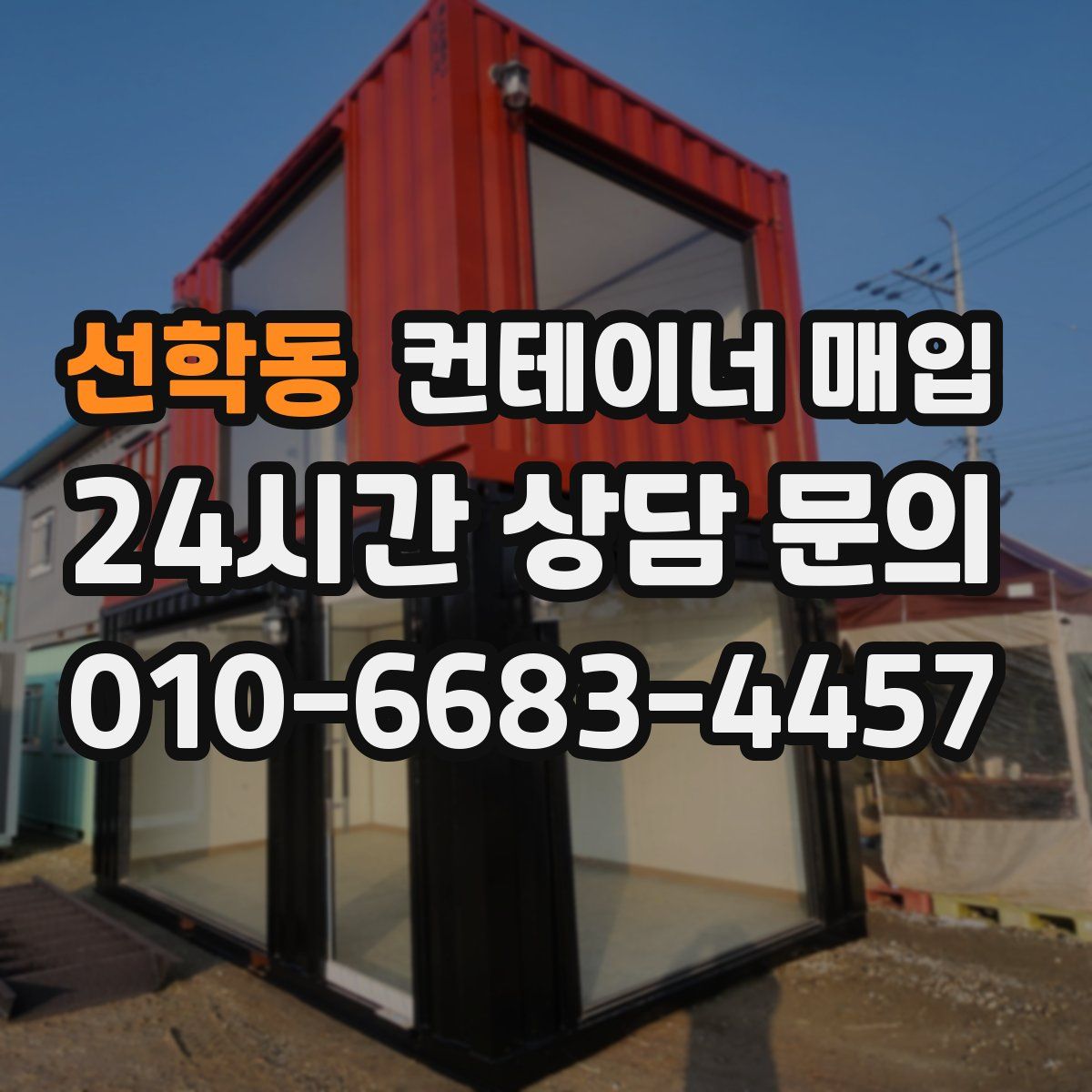 선학동 컨테이너 매입