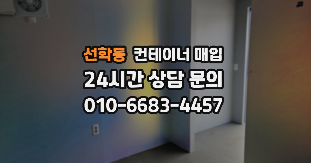 선학동 컨테이너 매입