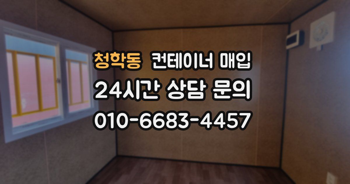 청학동 컨테이너 매입