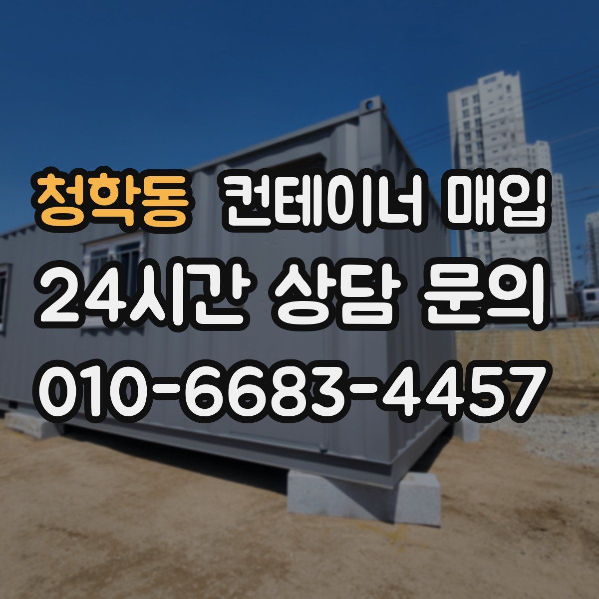 청학동 컨테이너 매입