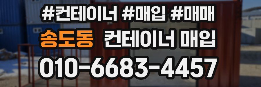 송도동 컨테이너 매입