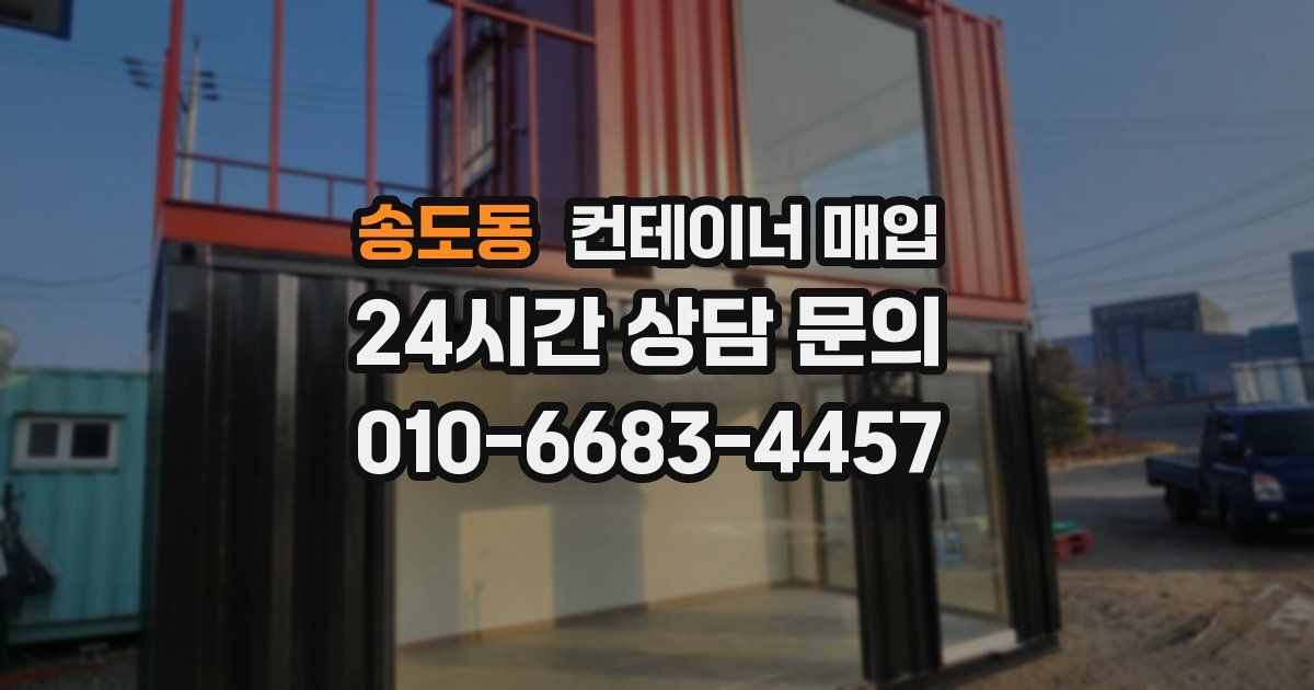송도동 컨테이너 매입