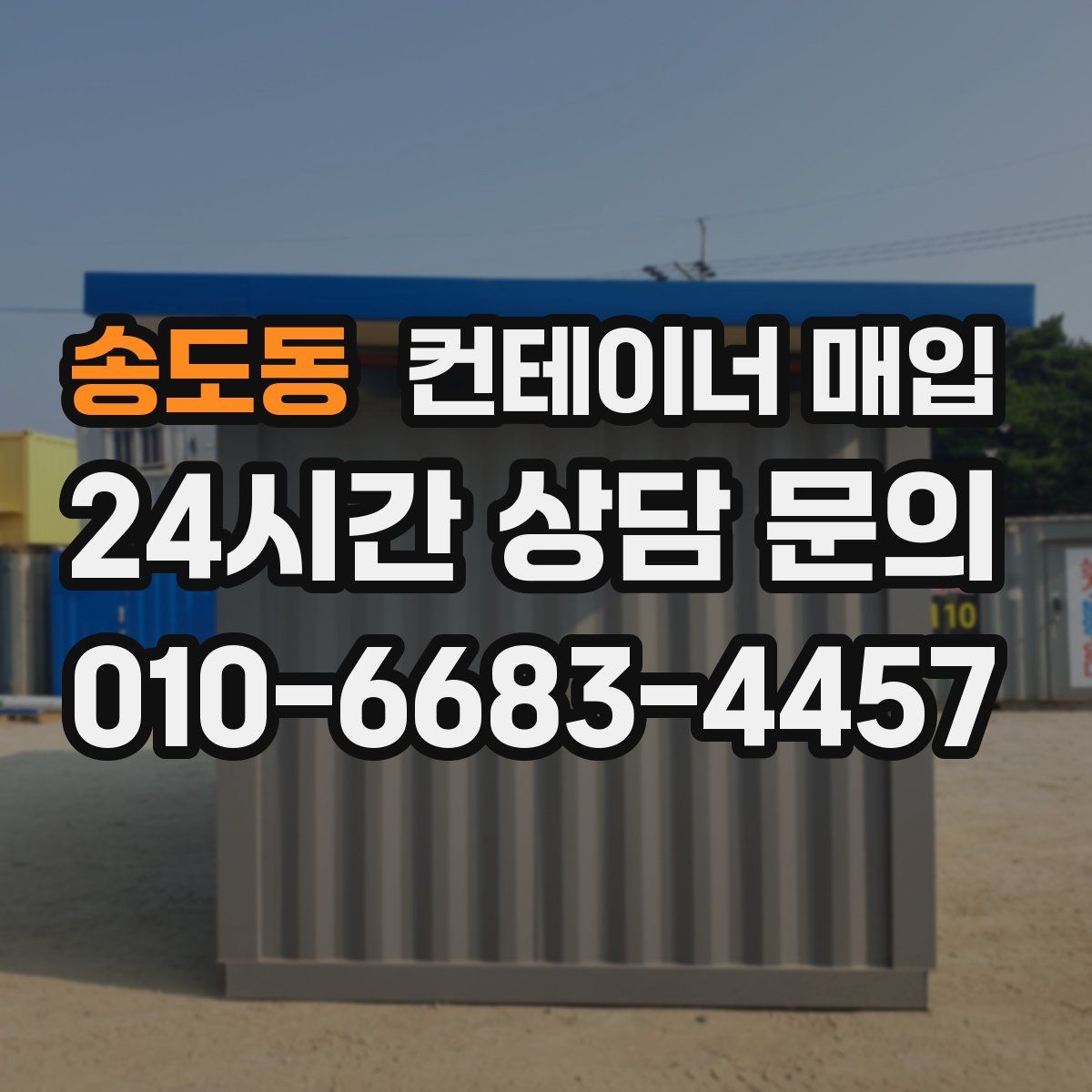 송도동 컨테이너 매입