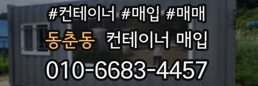 동춘동 컨테이너 매입