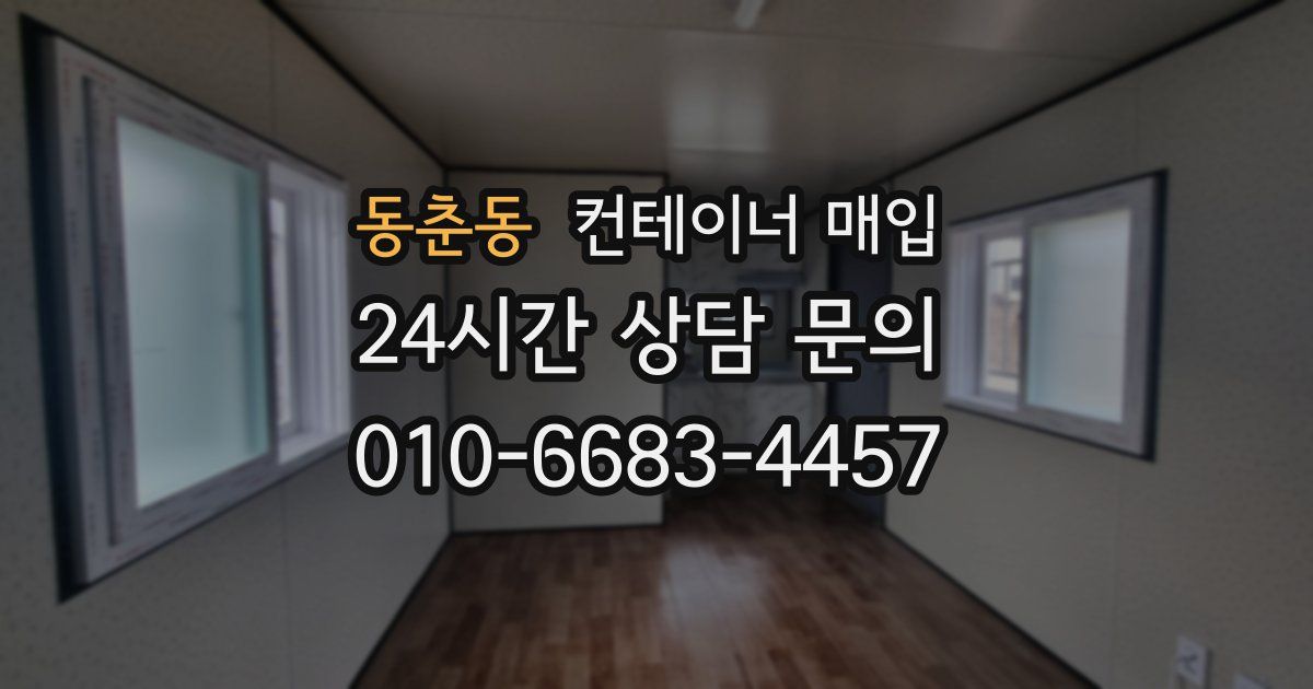 동춘동 컨테이너 매입