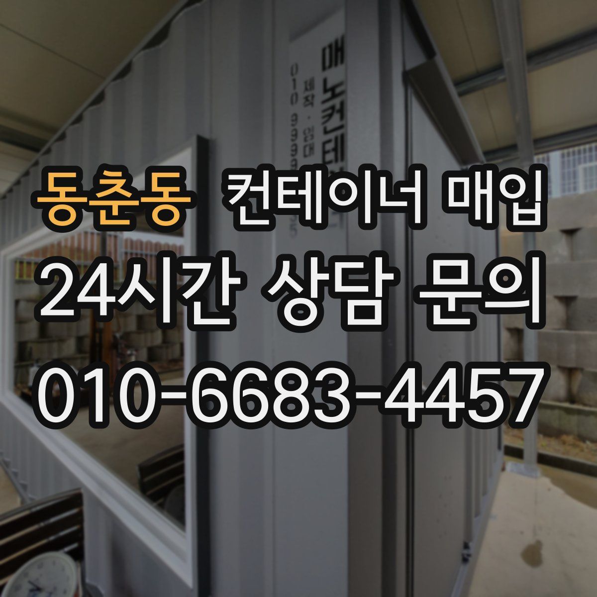 동춘동 컨테이너 매입