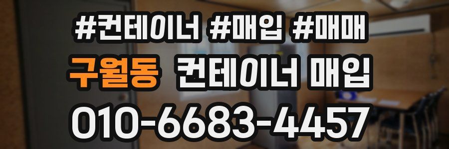 구월동 컨테이너 매입