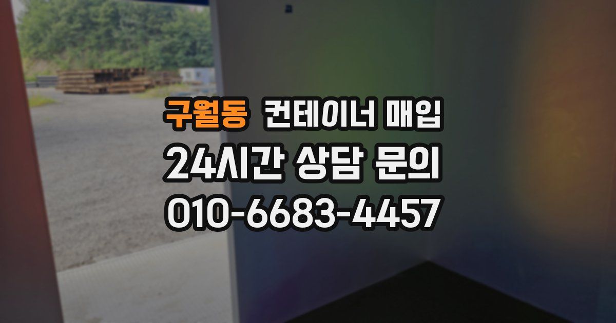 구월동 컨테이너 매입