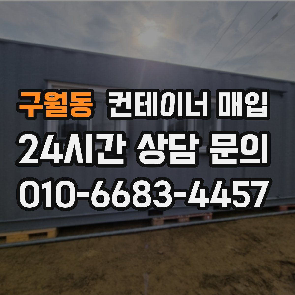 구월동 컨테이너 매입