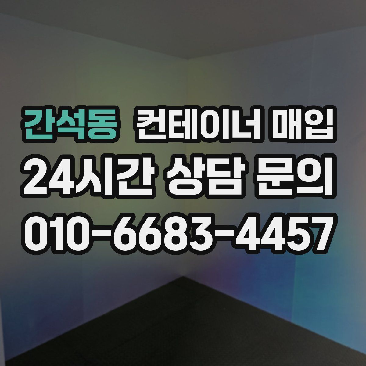간석동 컨테이너 매입
