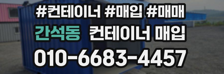 간석동 컨테이너 매입