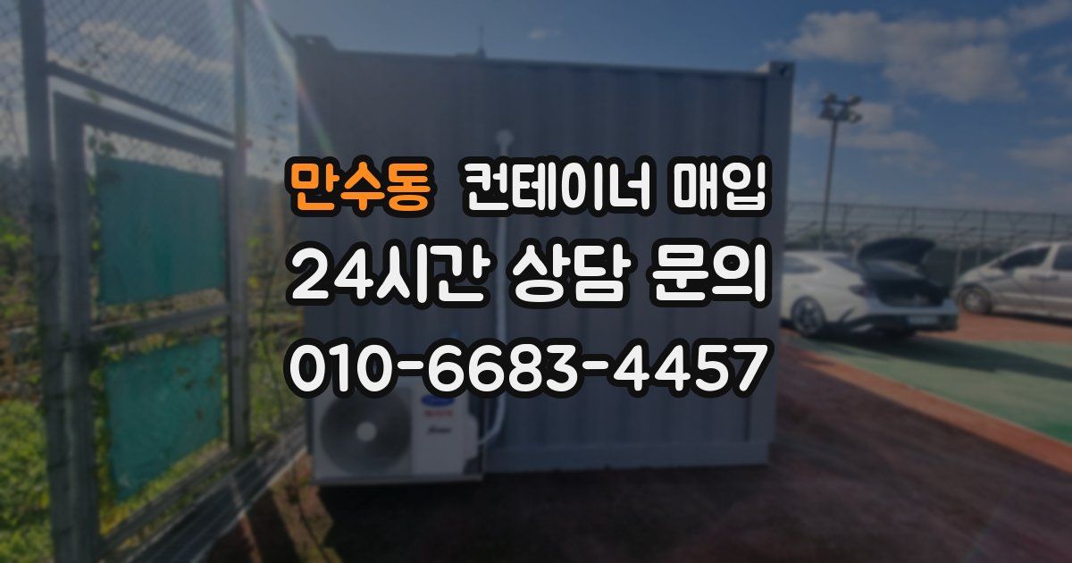 만수동 컨테이너 매입