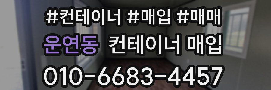운연동 컨테이너 매입