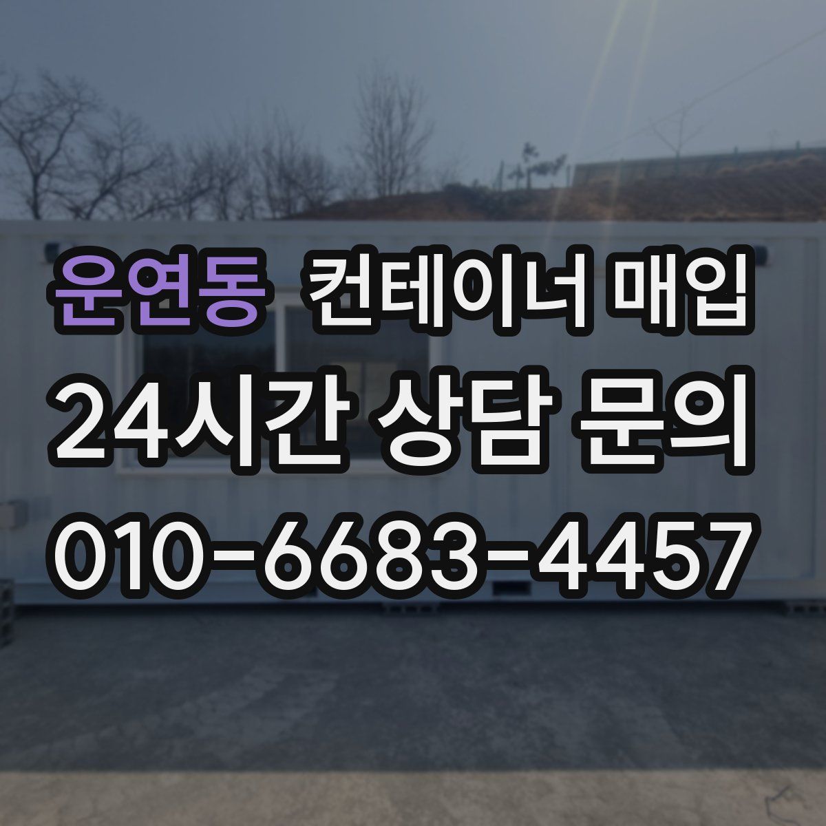 운연동 컨테이너 매입