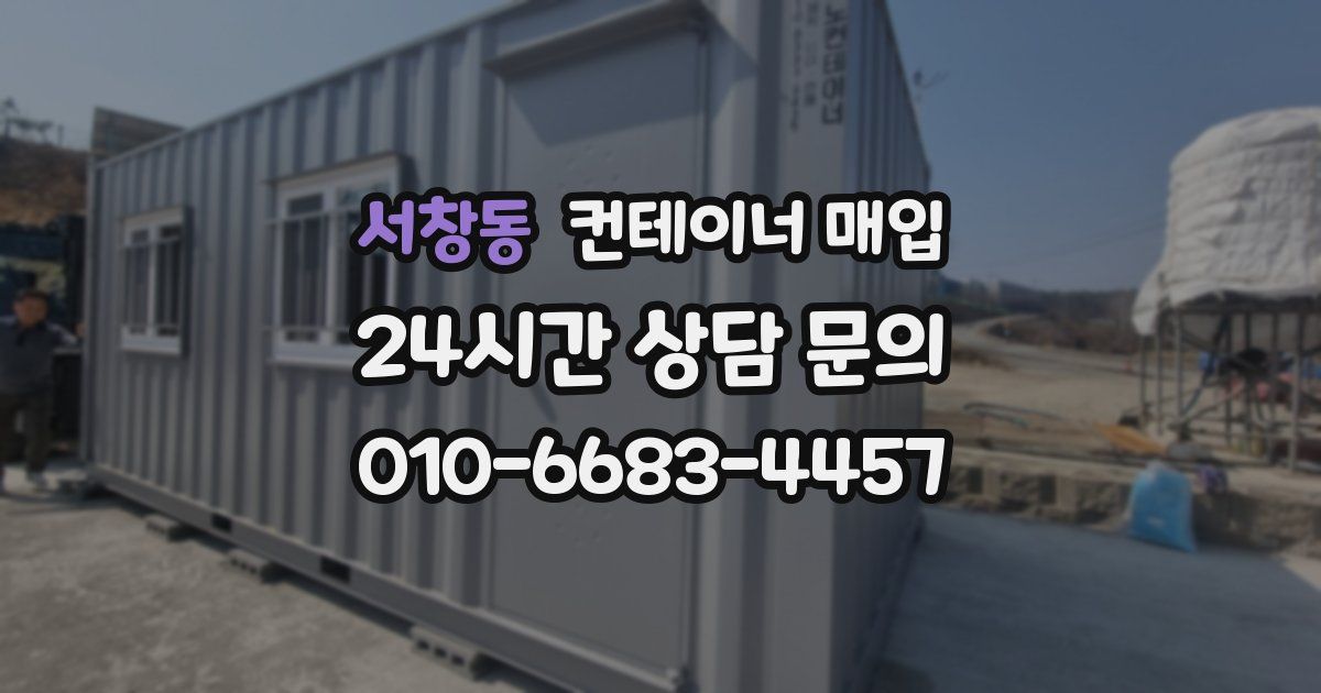 서창동 컨테이너 매입