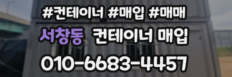 서창동 컨테이너 매입