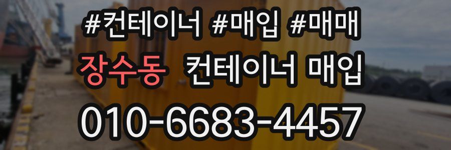 장수동 컨테이너 매입