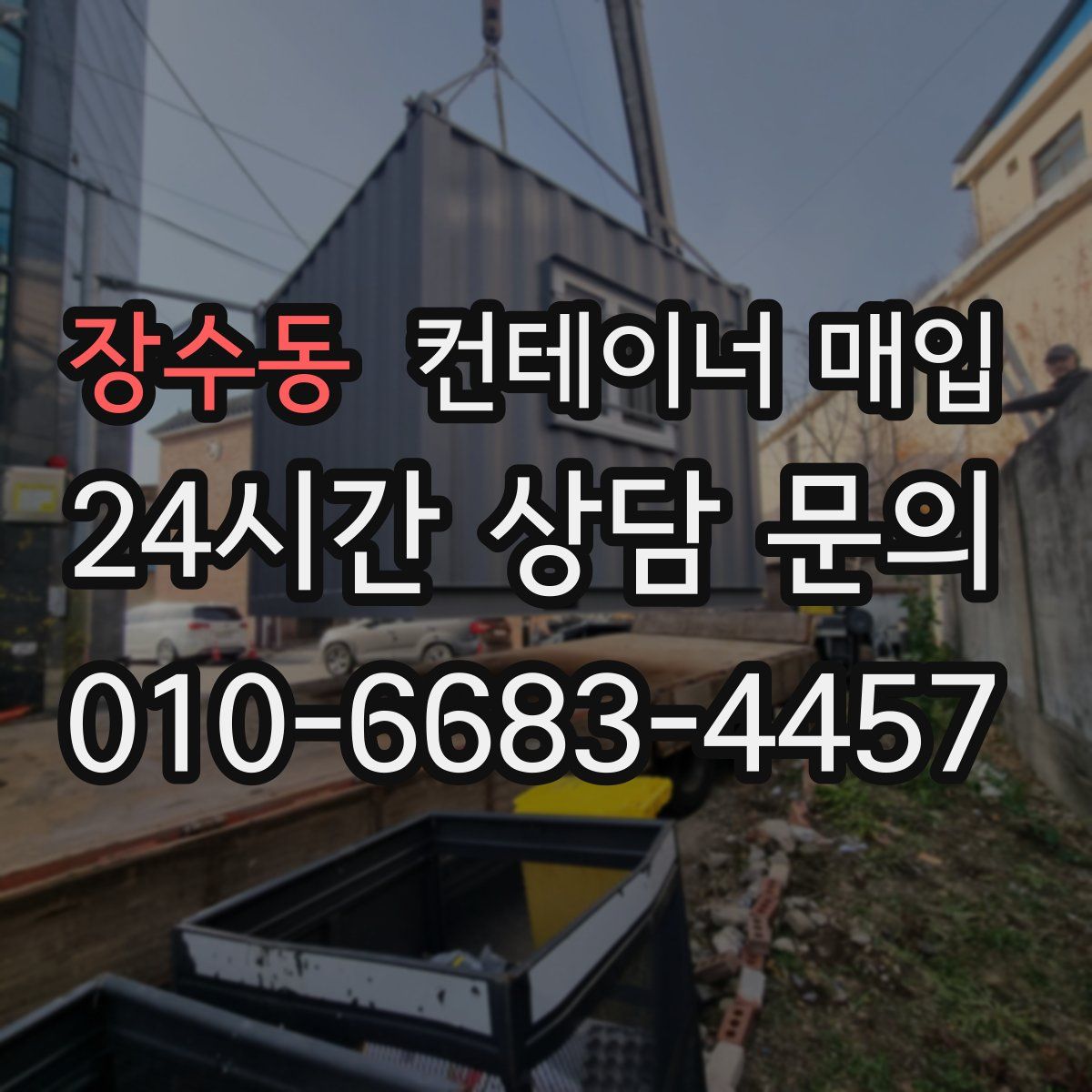 장수동 컨테이너 매입