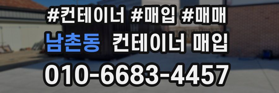 남촌동 컨테이너 매입