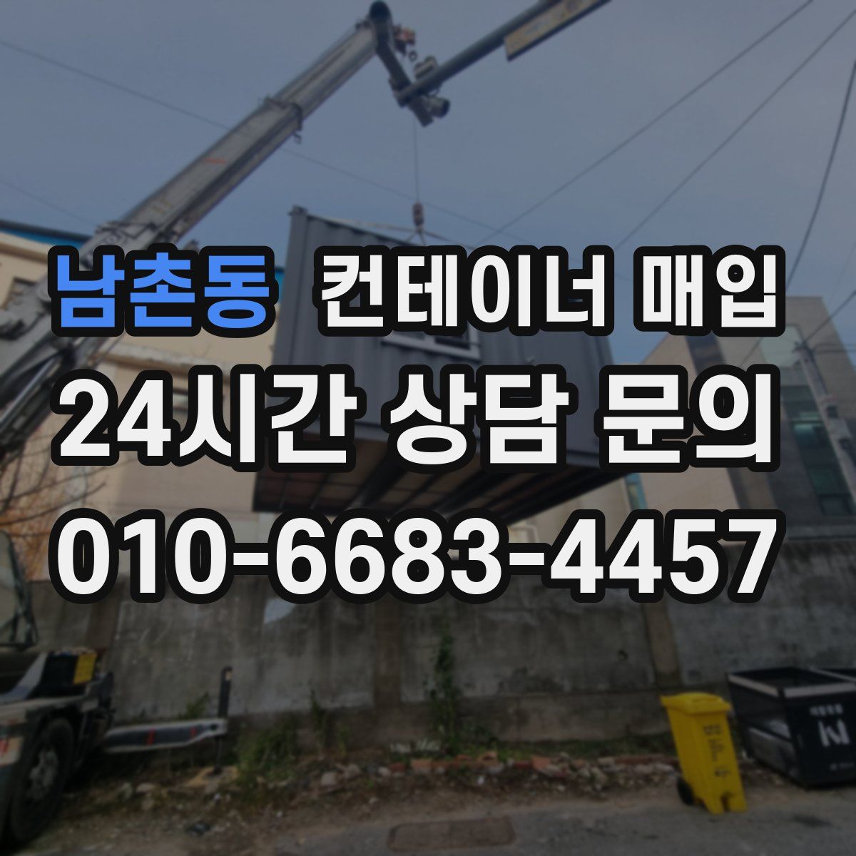 남촌동 컨테이너 매입